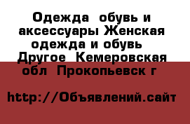 Одежда, обувь и аксессуары Женская одежда и обувь - Другое. Кемеровская обл.,Прокопьевск г.